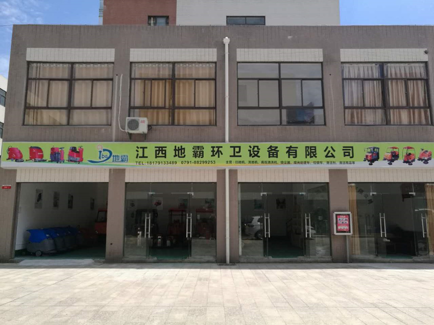 地（dì）霸清潔環（huán）衛設備江西店（diàn）